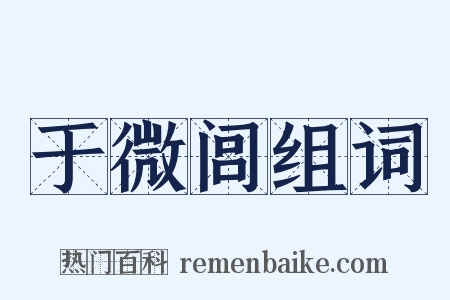 于微闾组词是什么意思的图片